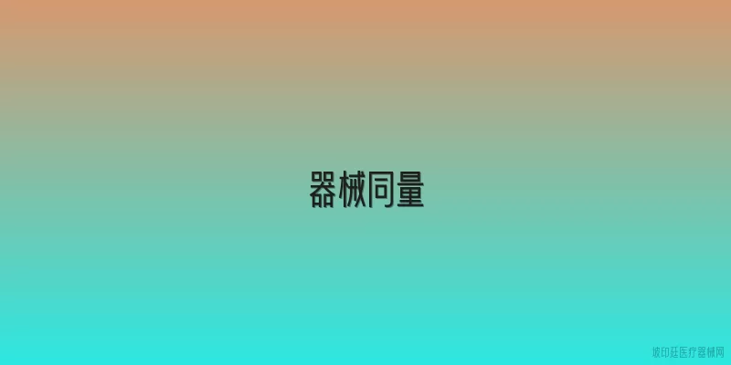 器械同量