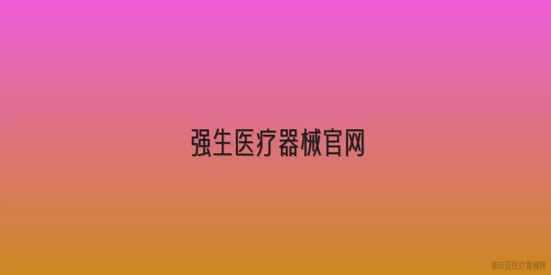 强生医疗器械官网