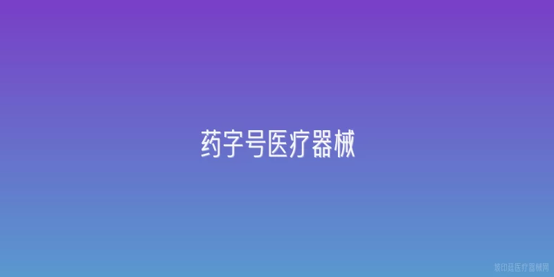 药字号医疗器械