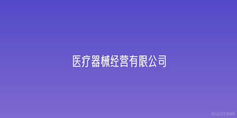 医疗器械经营有限公司