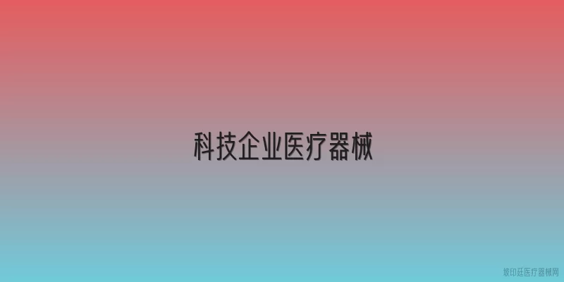 科技企业医疗器械