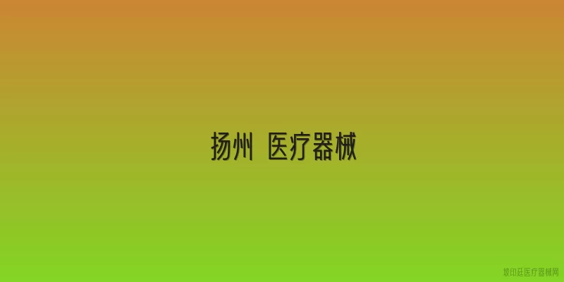 扬州 医疗器械