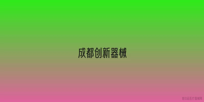 成都创新器械