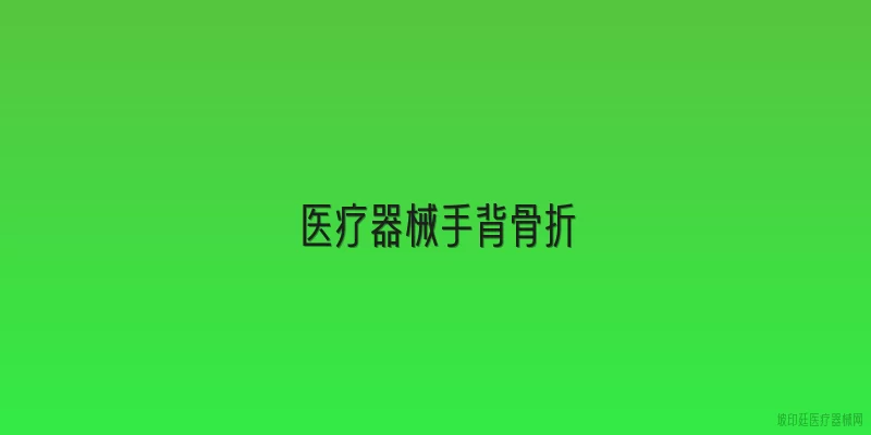 医疗器械手背骨折