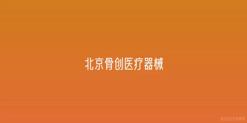 北京骨创医疗器械