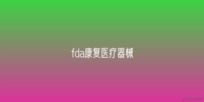 fda康复医疗器械
