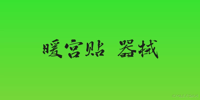 暖宫贴 器械:暖宫贴是否属于医疗器械？ - 2026最新器械问答知识盘点大全