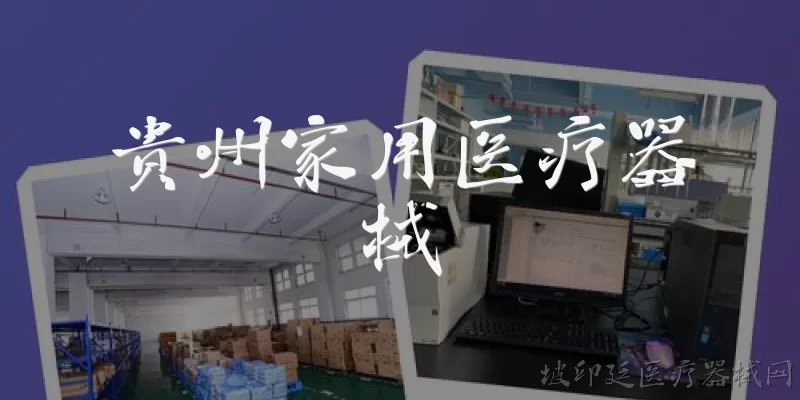 贵州家用医疗器械:2026年贵州家用医疗器械的市场规模和发展趋势如何？