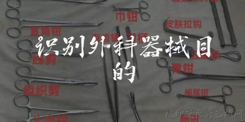 识别外科器械目的