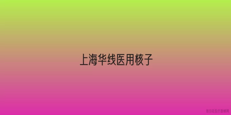 上海华线医用核子