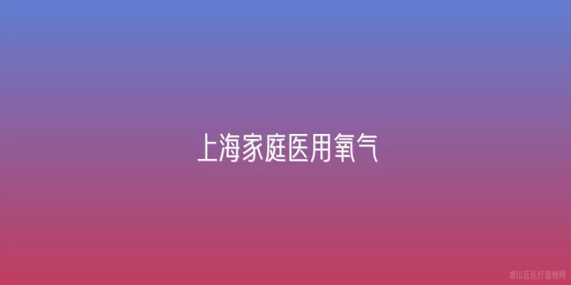 上海家庭医用氧气