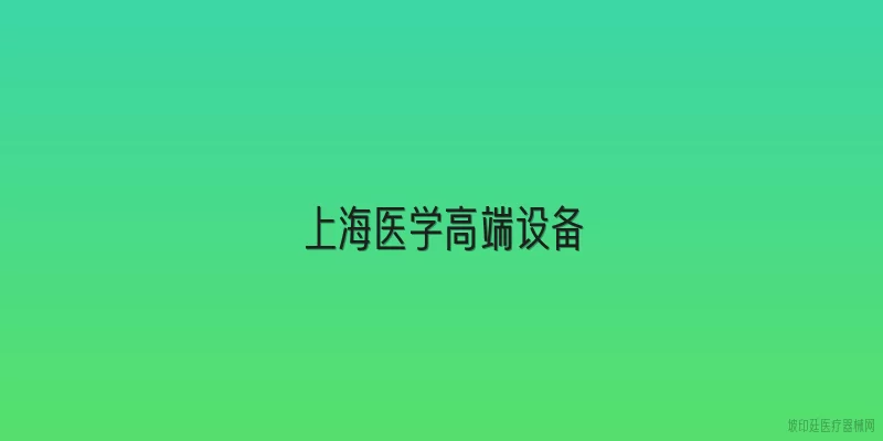 上海医学高端设备
