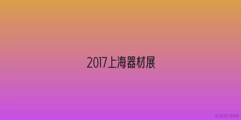 2017上海器材展