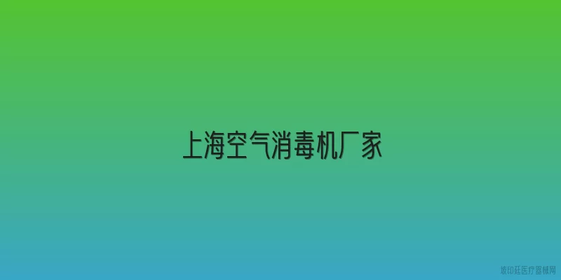上海空气消毒机厂家