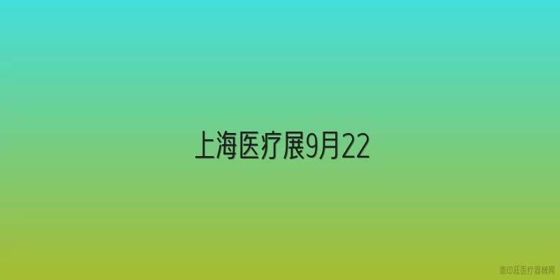 上海医疗展9月22