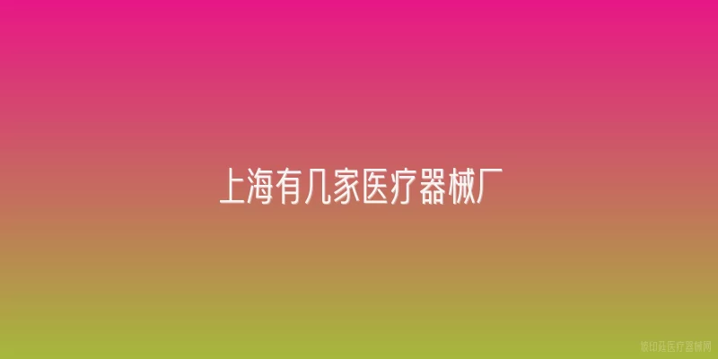 上海有几家医疗器械厂