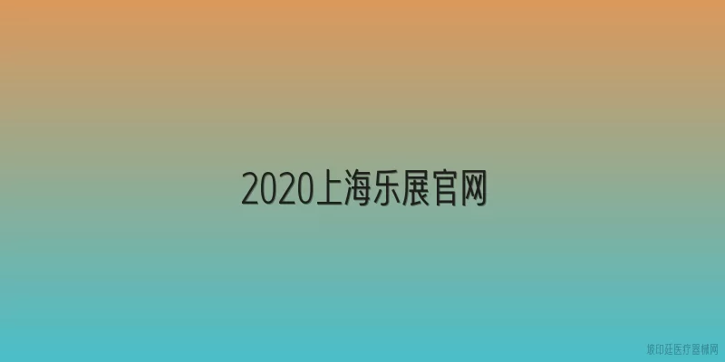 2020上海乐展官网