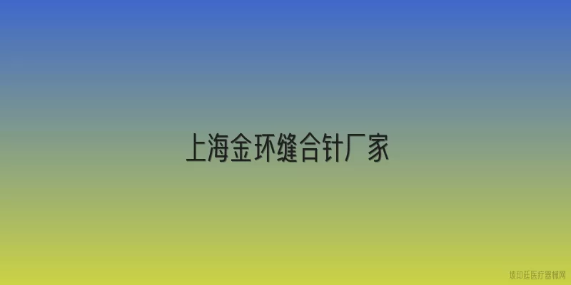 上海金环缝合针厂家