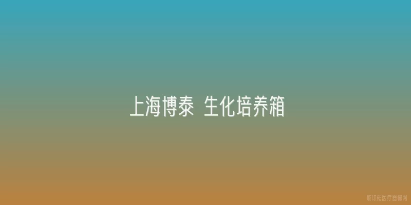 上海博泰 生化培养箱