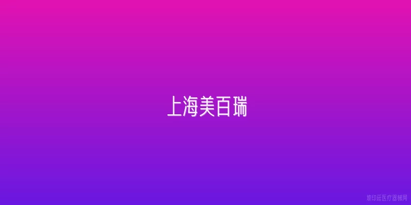 上海美百瑞