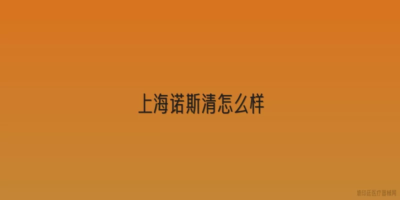 上海诺斯清怎么样
