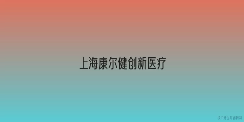 上海康尔健创新医疗