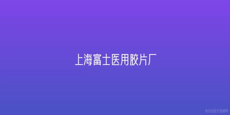 上海富士医用胶片厂