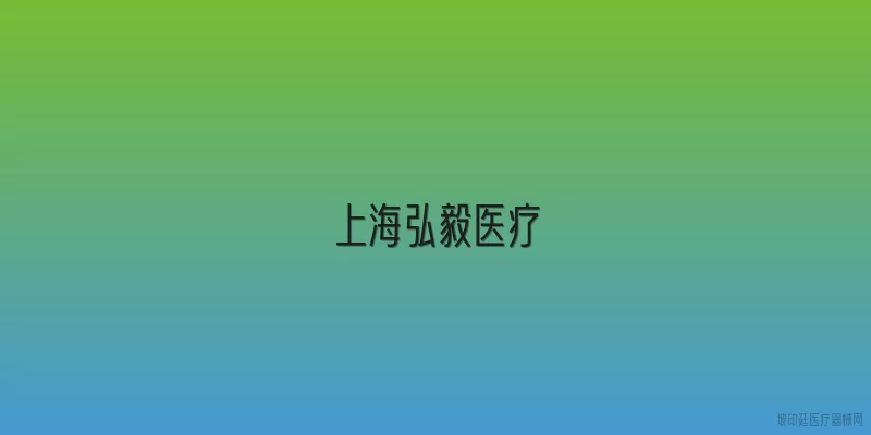 上海弘毅医疗