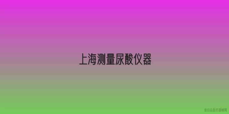 上海测量尿酸仪器