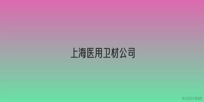 上海医用卫材公司