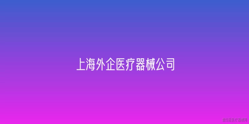 上海外企医疗器械公司