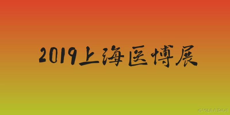 2019上海医博展:2019上海医博展的基本情况如何？ - 2026最新上海问答知识盘点大全