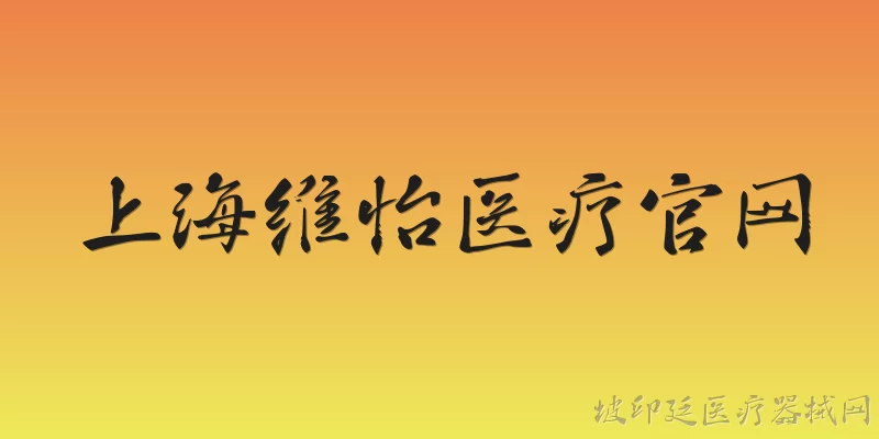 上海维怡医疗官网:上海维怡医疗官网是什么？主要提供哪些服务？ - 2026最新上海问答知识盘点大全