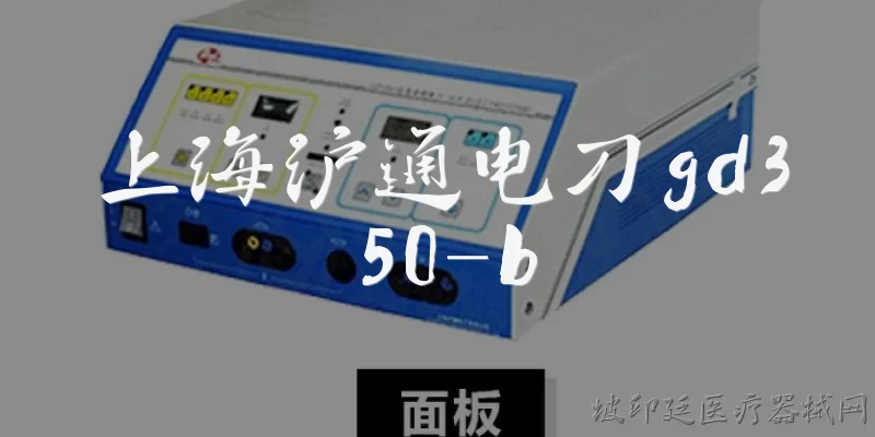 上海沪通电刀gd350-b:上海沪通电刀GD350-B是一款什么设备？