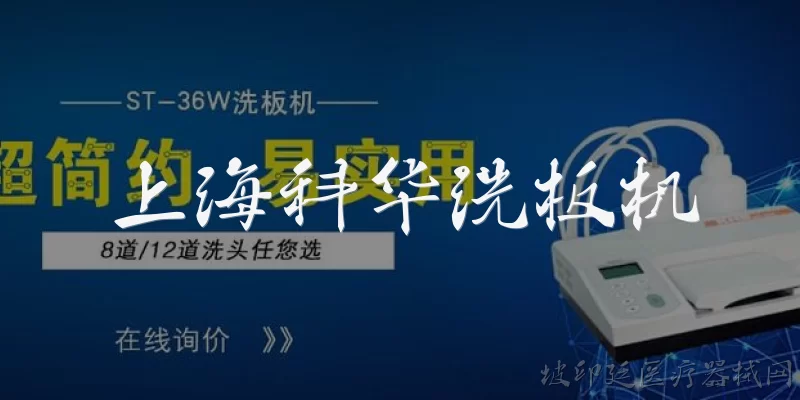 上海科华洗板机:上海科华洗板机是什么设备？主要用途有哪些？