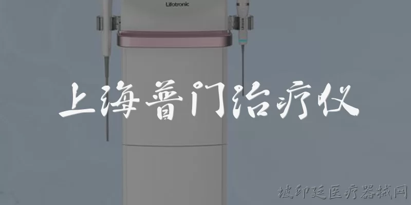 上海普门治疗仪:上海普门治疗仪是什么？