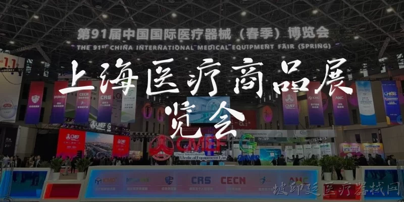 上海医疗商品展览会:上海医疗商品展览会是什么？