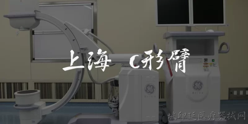 Shanghai C-arm