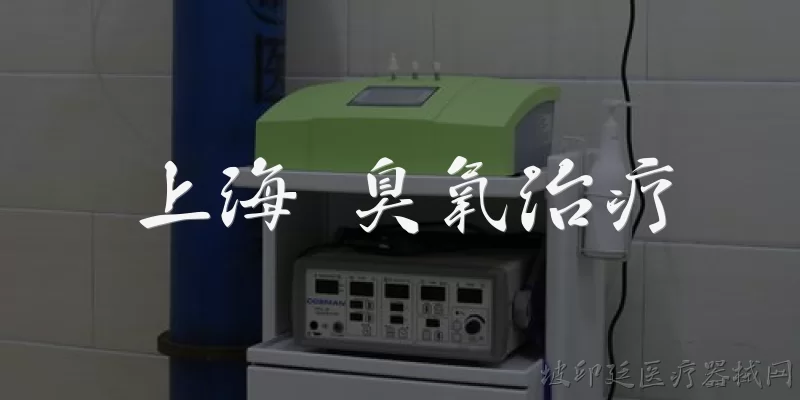 上海 臭氧治疗