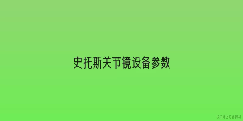 史托斯关节镜设备参数