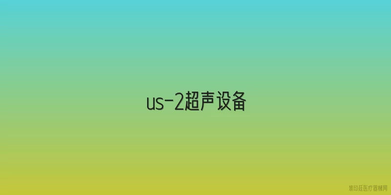 us-2超声设备