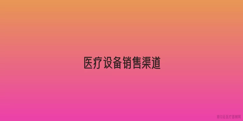 医疗设备销售渠道