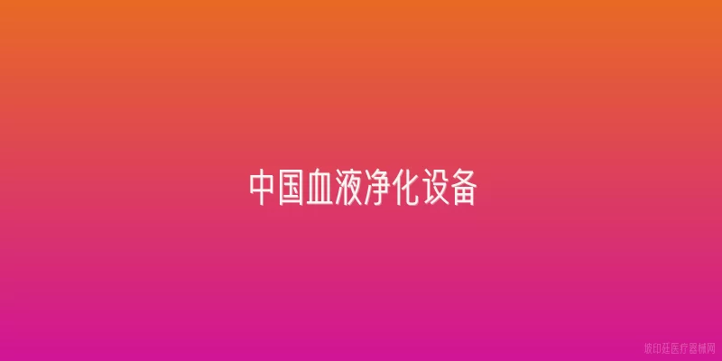 中国血液净化设备