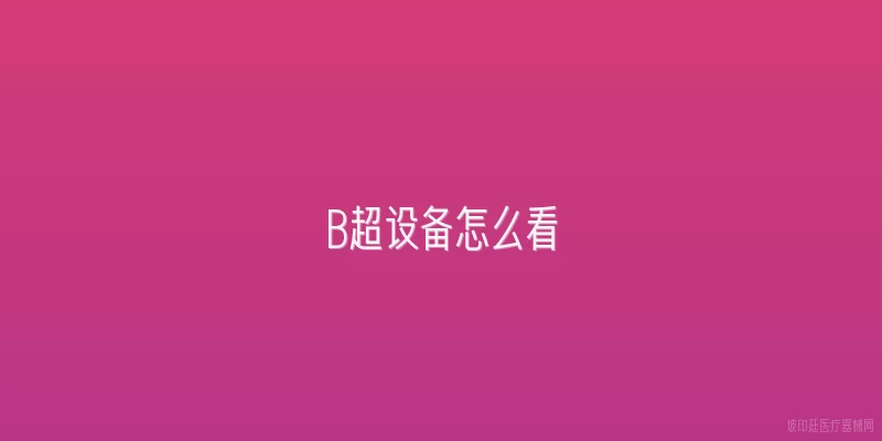 B超设备怎么看