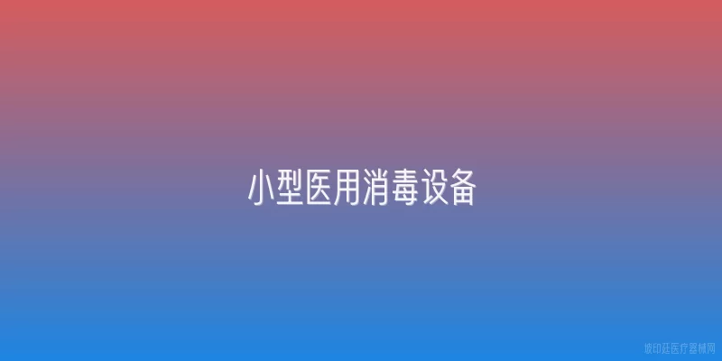 小型医用消毒设备