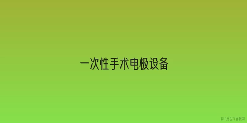 一次性手术电极设备