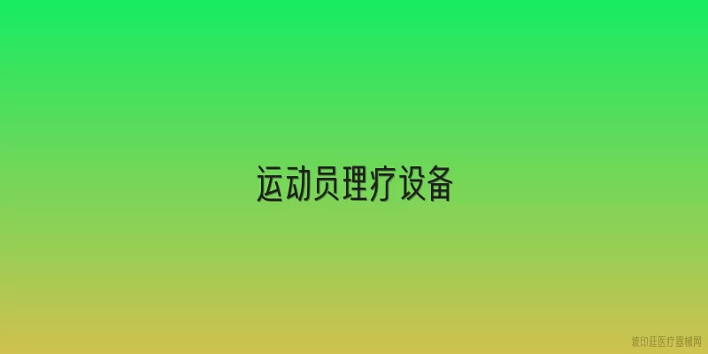 运动员理疗设备