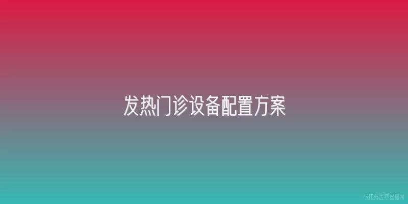 发热门诊设备配置方案