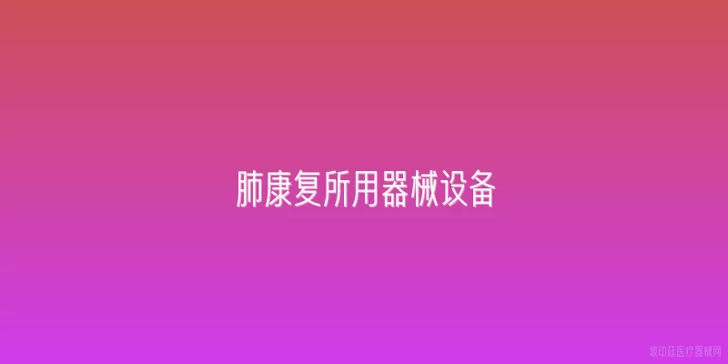 肺康复所用器械设备
