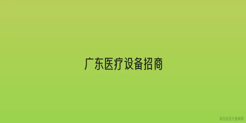 广东医疗设备招商